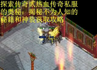 探索传奇贰热血传奇私服的奥秘:揭秘不为人知的秘籍和神装获取攻略 探索传奇贰热血传奇私服的奥秘:揭秘不为人知的秘籍和神装获取攻略