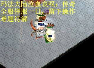 玛法大陆泣血哀叹:传奇全服停服一日,留下操作难题待解 玛法大陆泣血哀叹:传奇全服停服一日,留下操作难题待解