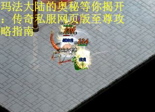 玛法大陆的奥秘等你揭开:传奇私服网页版至尊攻略指南 玛法大陆的奥秘等你揭开:传奇私服网页版至尊攻略指南