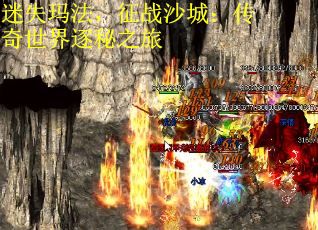 迷失玛法,征战沙城:传奇世界逐秘之旅 迷失玛法,征战沙城:传奇世界逐秘之旅