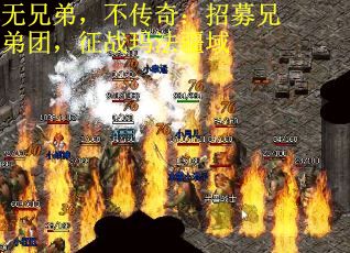 无兄弟,不传奇:招募兄弟团,征战玛法疆域 无兄弟,不传奇:招募兄弟团,征战玛法疆域