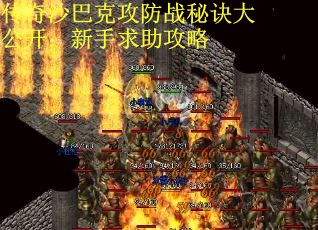 传奇沙巴克攻防战秘诀大公开:新手求助攻略 传奇沙巴克攻防战秘诀大公开:新手求助攻略