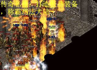 传奇私服:打造极品装备,称霸玛法大陆 传奇私服:打造极品装备,称霸玛法大陆