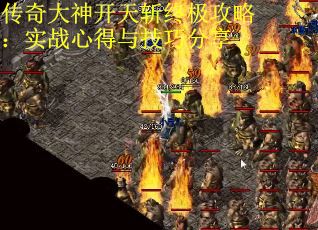 传奇大神开天斩终极攻略:实战心得与技巧分享 传奇大神开天斩终极攻略:实战心得与技巧分享