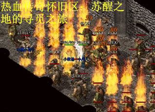 热血传奇怀旧区:苏醒之地的寻觅之旅 热血传奇怀旧区:苏醒之地的寻觅之旅