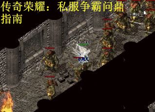 传奇荣耀：私服争霸问鼎指南