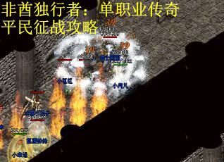 非酋独行者：单职业传奇平民征战攻略