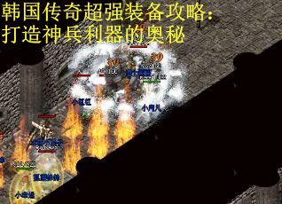韩国传奇超强装备攻略：打造神兵利器的奥秘