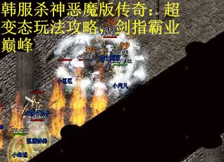韩服杀神恶魔版传奇：超变态玩法攻略，剑指霸业巅峰