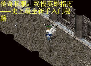 传奇私服：终极英雄指南——史上最全新手入门秘籍