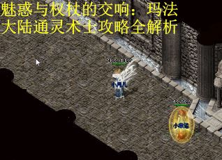 魅惑与权杖的交响：玛法大陆通灵术士攻略全解析