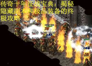 传奇十年征战宝典：揭秘隐藏副本和极品装备的终极攻略