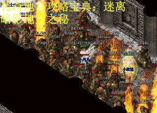 传奇地宫攻略宝典：迷离暗影地穴之秘