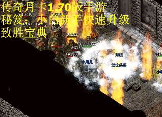 传奇月卡1.70版手游秘笈：小白新手快速升级致胜宝典