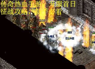 传奇热血手游：开服首日征战攻略，新手必看