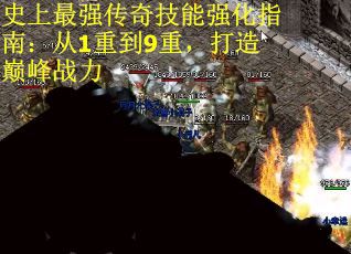 史上最强传奇技能强化指南：从1重到9重，打造巅峰战力