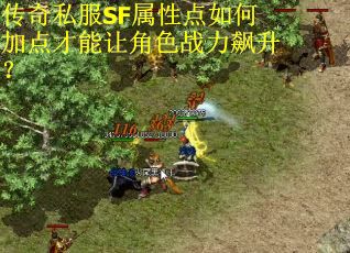 传奇私服SF属性点如何加点才能让角色战力飙升？