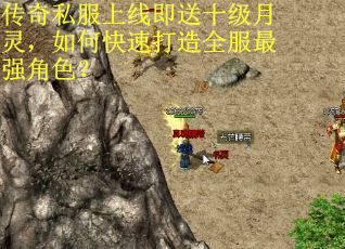 传奇私服上线即送十级月灵，如何快速打造全服最强角色？