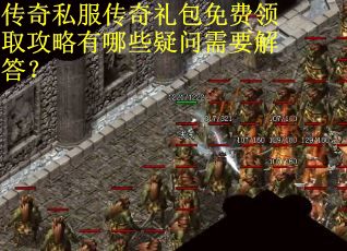 传奇私服传奇礼包免费领取攻略有哪些疑问需要解答？