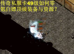 传奇私服卡49级如何零氪白嫖顶级装备与资源？