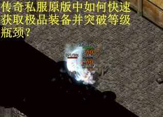 传奇私服原版中如何快速获取极品装备并突破等级瓶颈？