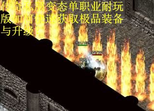 传奇私服变态单职业耐玩版如何快速获取极品装备与升级？