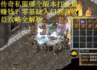 传奇私服哪个版本打金最赚钱？零基础入门到高收益攻略全解析