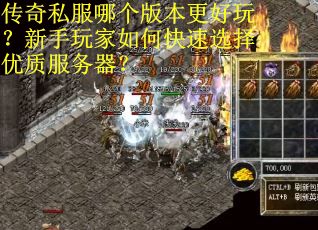 传奇私服哪个版本更好玩？新手玩家如何快速选择优质服务器？