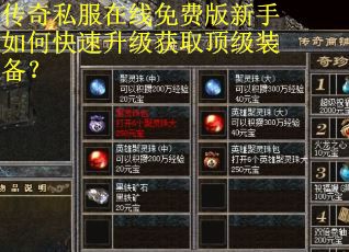 传奇私服在线免费版新手如何快速升级获取顶级装备？