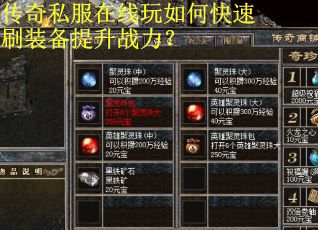 传奇私服在线玩如何快速刷装备提升战力？