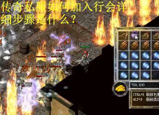 传奇私服如何加入行会详细步骤是什么？