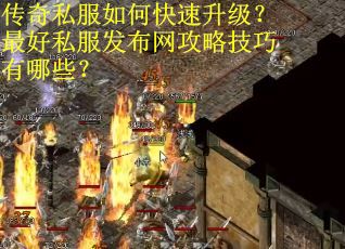 传奇私服如何快速升级？最好私服发布网攻略技巧有哪些？