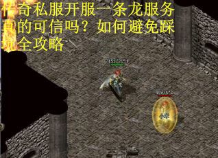 传奇私服开服一条龙服务真的可信吗？如何避免踩坑全攻略