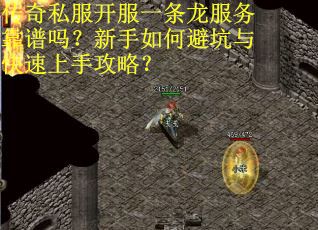 传奇私服开服一条龙服务靠谱吗？新手如何避坑与快速上手攻略？