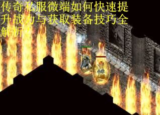 传奇私服微端如何快速提升战力与获取装备技巧全解析？