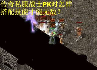 传奇私服战士PK时怎样搭配技能才能无敌？