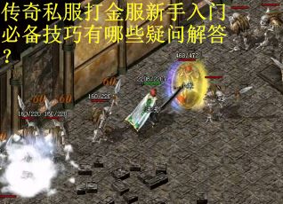 传奇私服打金服新手入门必备技巧有哪些疑问解答？