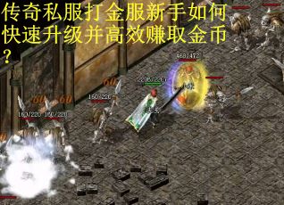 传奇私服打金服新手如何快速升级并高效赚取金币？