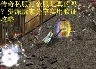 传奇私服打金服是真的吗？资深玩家分享实用验证攻略