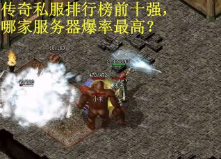 传奇私服排行榜前十强，哪家服务器爆率最高？