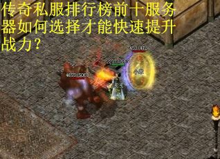 传奇私服排行榜前十服务器如何选择才能快速提升战力？