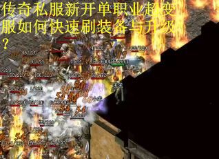 传奇私服新开单职业超变服如何快速刷装备与升级？