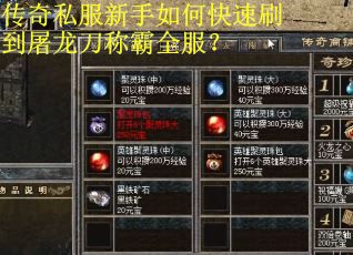 传奇私服新手如何快速刷到屠龙刀称霸全服? 传奇私服新手如何快速刷到屠龙刀称霸全服?