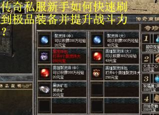 传奇私服新手如何快速刷到极品装备并提升战斗力？