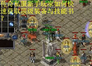 传奇私服新手玩家如何快速获取顶级装备与技能书？