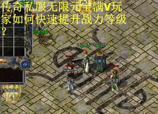 传奇私服无限元宝满V玩家如何快速提升战力等级? 传奇私服无限元宝满V玩家如何快速提升战力等级?