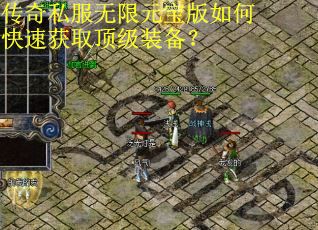 传奇私服无限元宝版如何快速获取顶级装备？