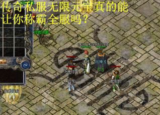 传奇私服无限元宝真的能让你称霸全服吗？