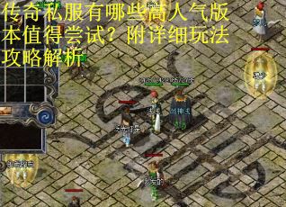 传奇私服有哪些高人气版本值得尝试？附详细玩法攻略解析