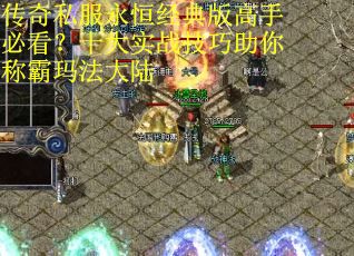 传奇私服永恒经典版高手必看？十大实战技巧助你称霸玛法大陆